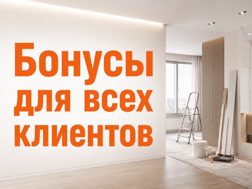 бонусы для клиентов