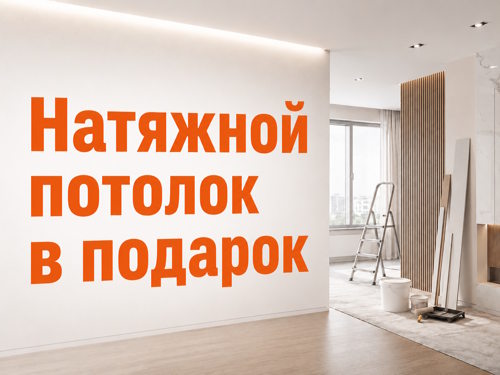 Натяжной потолок в подарок