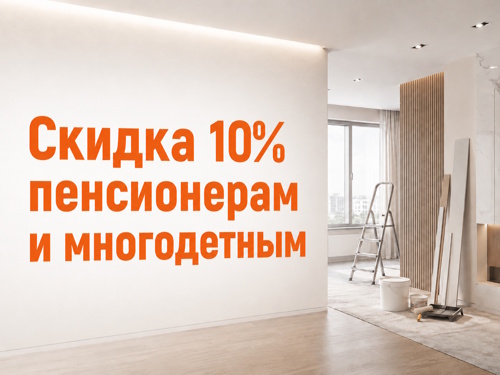 скидка пенсионерам и многодетным